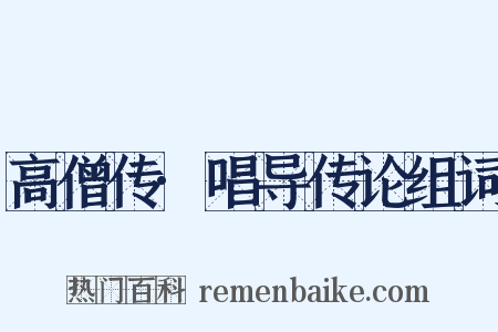 高僧传·唱导传论组词是什么意思的图片